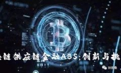 首单区块链供应链金融ABS：创新与挑战的结合