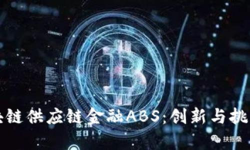 首单区块链供应链金融ABS：创新与挑战的结合