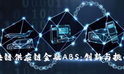 首单区块链供应链金融ABS：创新与挑战的结合