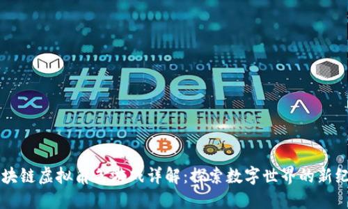 区块链虚拟角色游戏详解：探索数字世界的新纪元