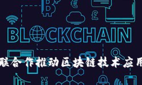 京东金融与银联合作推动区块链技术应用的前景与挑战