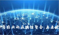 : 金融、地产与农业的区块链整合：未来发展的新