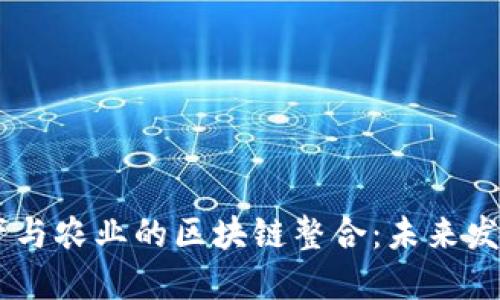 : 金融、地产与农业的区块链整合：未来发展的新机遇