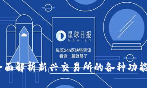 BitP：全面解析新兴交易所的各种功能与优势