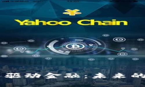 用区块链技术驱动金融：未来的数字经济变革