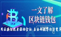 用区块链技术驱动金融：未来的数字经济变革