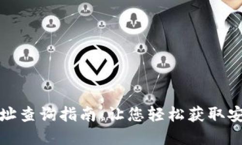 比特派官网下载地址查询指南：让您轻松获取安全可靠的下载链接