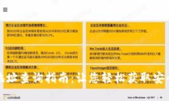 比特派官网下载地址查询指南：让您轻松获取安