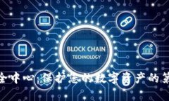 Bitpie安全中心：保护您的数字资产的第一道防线