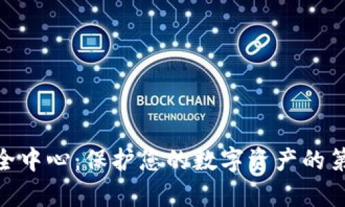 Bitpie安全中心：保护您的数字资产的第一道防线