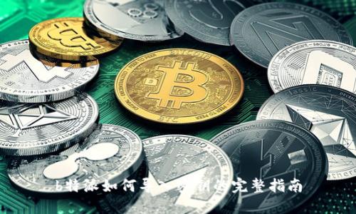 b特派如何导入密钥的完整指南