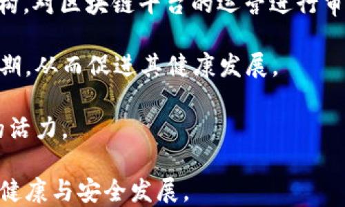 
区块链在金融与医疗领域的应用平台大全

关键词：
区块链, 金融, 医疗, 应用平台, 技术创新/guanjianci

前言
区块链技术作为一种颠覆性的技术，近年来在各个领域展现出巨大的潜力，其中金融与医疗领域尤为突出。区块链的去中心化、不可篡改和透明性，使其在这两个传统行业中找到了有效的应用场景。本文将详细介绍在金融和医疗领域中一些重要的区块链应用平台，并探讨它们的工作原理、优势及未来发展前景。

区块链金融平台概述
在金融领域，区块链技术的应用主要集中在支付结算、贷款服务、资产管理和投资等方面。以下是一些代表性的区块链金融平台：

ul
    liRipple：Ripple是一种基于区块链技术的数字支付协议和平台，旨在提升全球支付的速度和效率。与传统银行系统相比，Ripple可以实现跨国转账的实时结算，大大节省了跨境支付的时间和成本。/li
    liEthereum：以太坊作为一个去中心化的平台，不仅支持数字货币的交易，还支持智能合约的开发。许多金融服务的创新，如去中心化金融（DeFi）协议，都是基于以太坊平台进行构建。/li
    liCoinbase：作为最大的数字货币交易平台之一，Coinbase提供了一系列的金融服务，包括数字资产交易、资产管理以及支付解决方案。它为用户提供一个简单、安全的途径来买卖各种数字货币。/li
    liChainalysis：这是一个区块链数据分析平台，通过提供交易透明度和合规性工具，帮助金融机构识别和打击金融犯罪和洗钱活动。/li
    liBlockFi：这是一个专注于加密资产金融服务的平台，用户可以通过将加密货币存入BlockFi获得利息，或申请以加密货币抵押的贷款。/li
/ul

区块链医疗平台概述
在医疗领域，区块链技术主要用于数据管理、患者隐私保护、药品追溯等方面。以下是一些具有代表性的区块链医疗平台：

ul
    liMedRec：由麻省理工学院开发，MedRec旨在通过区块链技术创造一个安全的健康信息管理系统，患者能够完全控制自己的健康数据，并与医生、医院进行共享。/li
    liChronicled：Chronicled利用区块链技术追踪药物的供应链，确保药品的真伪，同时提高物流的透明度和效率，降低伪劣药品的风险。/li
    liHealthereum：Healthereum通过区块链技术提升患者的医疗体验，患者通过参与健康活动和完成就医任务获得数字货币奖励，促进患者积极参与到自身健康管理中。/li
    liPatientory：Patientory旨在通过区块链存储患者的健康数据，为医疗提供实时数据访问，同时保证数据的安全性与隐私保护。/li
    liGuardtime：Guardtime专注于数据完整性和安全性，特别是在医疗数据存储和传输方面，通过区块链技术提升医疗数据的可信度。/li
/ul

区块链金融与医疗平台的优势
区块链技术在金融和医疗领域的应用提供了许多传统系统无法实现的优势：

ul
    li透明性：区块链的分布式账本技术使得所有参与者都可以查看交易信息，确保信息的透明和可追溯。/li
    li安全性：由于区块链数据的不可篡改性，极大地降低了数据泄露和篡改的可能性，增强了用户的信任感。/li
    li效率：通过简化交易流程和去掉中介环节，区块链可以显著提高交易的效率，尤其在跨境支付和药品追溯等场景中。/li
    li成本降低：区块链可以帮助减少交易和管理成本，特别是在资金转移和资产管理中。/li
    li创新性：区块链技术的采用催生了许多创新的商业模型，比如去中心化金融（DeFi），从而为用户提供更丰富的服务选择。/li
/ul

可能相关的问题及解答

1. 区块链在金融领域的应用有哪些具体案例？
区块链在金融领域的应用案例丰富多样，许多金融机构和初创公司正在积极探索这一技术带来的可能性。接下来，将介绍一些具体案例。

首先，Ripple是一个非常成功的区块链金融案例。Ripple协议通过分布式账本技术使得跨国支付能够在几秒钟内完成，解决了传统银行体系中常见的时间长、成本高的问题。许多大银行，如摩根大通、Santander等都已开始集成Ripple的技术，实现更高效的跨境支付。

其次，在去中心化金融（DeFi）领域，以太坊平台上的多个项目如Aave和Uniswap也展现了区块链的巨大潜力。Aave允许用户通过提供流动性获得利息，而Uniswap则是一个去中心化交易所，让用户可以随时以市场价格交易多种加密资产，这些都在改变传统金融的运作模式。

此外，Coinbase作为一个用户友好的数字货币交易平台，使得普通用户也能参与到加密货币投资中。同时，Coinbase还推出了其独特的借贷服务，让用户利用自己持有的数字资产获得贷款。

最后，Chainalysis等区块链分析平台则为金融机构提供了必需的合规性工具，帮助他们识别风险，确保交易的合法合规。通过大数据分析，Chainalysis能有效帮助金融机构监测可疑交易，打击金融犯罪。

2. 医疗行业为何需要区块链技术？
医疗行业对数据的安全性、隐私保护和数据共享的需求极为迫切。区块链技术能够解决这些痛点，提供安全、高效的解决方案。

首先，数据安全性：医疗数据是涉及患者隐私的高度敏感信息，传统的集中存储方式存在数据泄露的风险。而区块链的去中心化存储特点确保了数据不易受到攻击和篡改。例如，通过使用区块链，患者的健康记录可以在多个医疗机构间安全共享，患者可以方便地控制自己的数据访问权限。

其次，提高数据共享效率：在传统医疗体系中，患者的健康数据往往分散在不同的医院和医疗服务提供者之间，数据共享过程繁琐，且可能导致信息不对称。区块链能够创建一个统一的数据平台，使得医务人员能够即时获取患者最新的健康信息，提高诊疗效率。

此外，区块链还能帮助实现药品追溯：在药品供应链中，伪劣药品一直是全球性的问题。通过区块链的不可篡改特性，所有药品从生产到销售的每一个环节都可以被记录，从而确保药品的真实和有效。这不仅能保护消费者的权益，也能提高药品监管的透明度。

最后，区块链还可以促进研究和创新：通过去中心化的方式，研究机构和医药公司能够方便地共享临床试验数据，加快新药的研发速度，实现更高效的科研合作。

3. 如何评估一个区块链平台的安全性？
评估一个区块链平台的安全性是选择其作为应用基础的重要步骤。这主要可以从以下几个方面进行考量：

首先，技术架构：一个好的区块链平台应当具备强大的技术架构。例如，是否采用成熟的共识机制（如工作量证明、股权证明等），以及是否能抵御常见的攻击（如51%攻击、Sybil攻击）都是安全性评估的重要指标。

其次，数据加密和隐私保护：区块链平台应当具备有效的数据加密技术，以保护交易数据和用户隐私。评估其是否采用公私钥加密、零知识证明等先进技术来保障用户数据的安全。

然后，历史安全事件：查看该平台历史上是否曾遭受严重安全事件。如果曾经发生过大规模的安全漏洞或攻击事件，应深入分析其原因及平台的应对措施，评估其安全防护能力。

最后，社区和开发者生态：一个活跃的开发者社区能确保平台不断更新和修复漏洞。同时，社区的透明度和开放性也是安全性的重要指标。一个透明、活跃的社区能提高平台的安全性，因为更多的开发者会关心和参与其安全性保障工作。

4. 区块链技术未来在金融和医疗领域的应用前景如何？
区块链技术在金融和医疗领域的未来应用前景广阔，预计将会迎来更多的创新和发展。一方面，金融领域将继续朝着去中心化的方向发展；另一方面，医疗领域也将逐渐实现数据的无缝共享和高效管理。

在金融领域，越来越多的传统金融机构意识到区块链技术的优势，积极寻求数字化转型。去中心化金融（DeFi）将会吸引更多的用户参与，预计未来将会出现更多基于区块链的金融产品，如去中心化交易所、借贷平台等。同时，随着全球监管政策的完善，区块链技术的合规性将会得到提升，帮助更多的企业在合规的前提下开展创新。

在医疗领域，区块链将极大地改善患者数据的管理与共享问题。未来，随着越来越多的医疗机构采用区块链技术，患者将能够更好地管理自己的健康数据，实现医疗资源的高效配置。同时，区块链技术在药品追溯、临床试验以及医疗研究领域的应用也将迎来突破，有望加速新药研发和科技创新。

综上所述，无论是金融还是医疗领域，区块链技术都在推动传统行业的变革。虽然目前还存在一些技术和监管上的挑战，但随着技术的不断成熟和行业的逐步接受，区块链将在未来的发展中扮演重要角色。

5. 区块链平台的监管挑战及解决方案是什么？
区块链平台的监管挑战主要体现在技术的不确定性和现行法律法规的滞后性。随着区块链技术的发展，监管机构面临如何在保护消费者权益与促进技术创新之间的平衡。

首先，法律法规的不确定性：当前，许多国家和地区的法律法规尚未跟上区块链技术的快速发展。一些区块链项目的合规性难以评估，导致投资者和使用者的风险加大。因此，区块链平台需要积极与监管机构沟通，推动立法进程，使得区块链技术能够在合法合规的框架下运行。

其次，技术透明度：区块链的去中心化特性意味着没有单一的管理者，这就带来了“谁来监管”的问题。为了解决这个问题，可以考虑引入第三方监管机构，对区块链平台的运营进行审计和评估，确保其合规性和透明性。

另外，教育和引导：提高公众对区块链技术的认知是解决监管挑战的一个重要方面。通过教育和宣传，让公众了解区块链的优势与风险，建立合理的预期，从而促进其健康发展。

最后，技术创新：制定灵活的监管政策，鼓励创新。可以通过沙盒机制，让区块链项目在监管机构的监督下进行试点，减少不确定性同时保持技术创新的活力。

综上所述，区块链金融医疗平台带来的技术革新将是一场深远的变革，尽管面临诸多挑战，但在持续的探索与实践中，必将找到解决方案，推动行业的健康与安全发展。