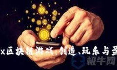 探索Sandbox区块链游戏：创造、玩乐与盈利的新世