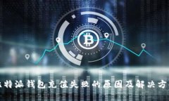 比特派钱包充值失败的原因及解决方案