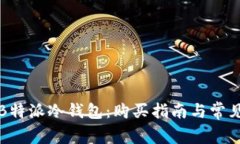 如何购买B特派冷钱包：购买指南与常见问题解答