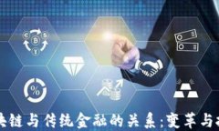 区块链与传统金融的关系：变革与挑战
