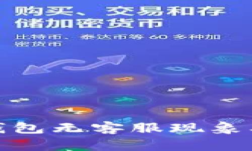 探讨比特派钱包无客服现象及其解决方案