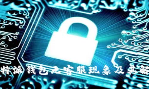 探讨比特派钱包无客服现象及其解决方案