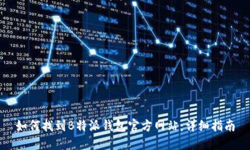 如何找到B特派钱包官方网站：详细指南
