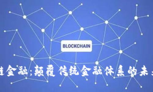 区块链金融：颠覆传统金融体系的未来趋势