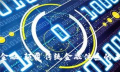 区块链金融：颠覆传统金融体系的未来趋势