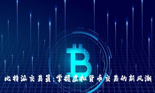 比特派交易员：掌握虚拟货币交易的新风潮