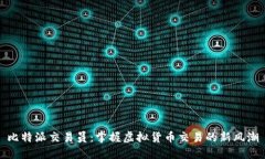 比特派交易员：掌握虚拟货币交易的新风潮