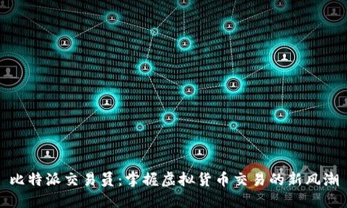 比特派交易员：掌握虚拟货币交易的新风潮