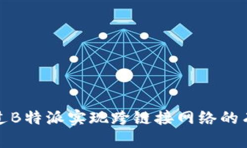 如何通过B特派实现跨链接网络的有效策略
