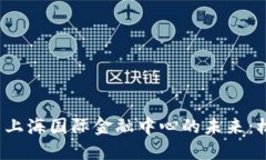  区块链与上海国际金融中心的未来：机遇与挑战