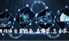 区块链游戏币交易指南：在哪卖、怎么买、怎么