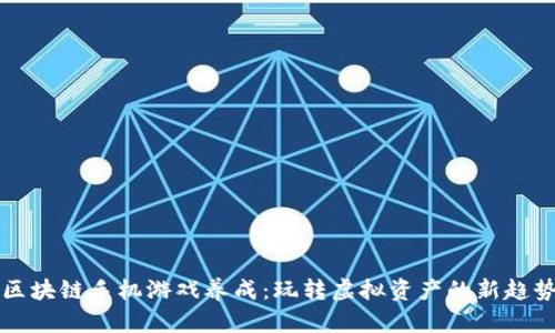 区块链手机游戏养成：玩转虚拟资产的新趋势