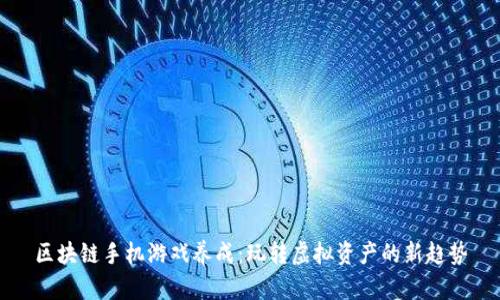 区块链手机游戏养成：玩转虚拟资产的新趋势