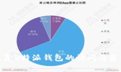 如何恢复B特派钱包的访问与资金安全