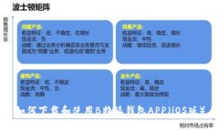 如何下载和使用B特派钱包APP（iOS版）