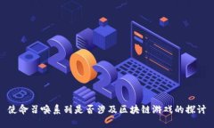 使命召唤系列是否涉及区块链游戏的探讨