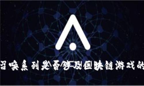 使命召唤系列是否涉及区块链游戏的探讨