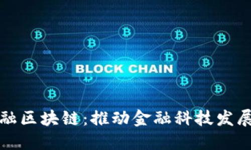 揭秘苏宁金融区块链：推动金融科技发展的创新力量