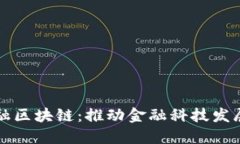 揭秘苏宁金融区块链：推动金融科技发展的创新