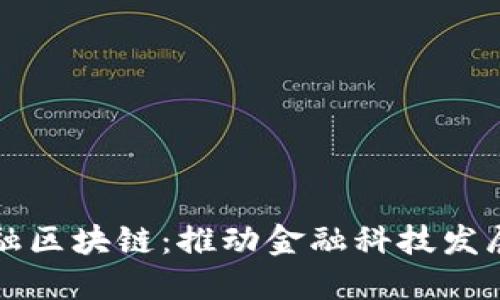 揭秘苏宁金融区块链：推动金融科技发展的创新力量