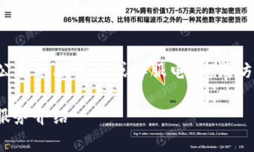 注意: 目前我无法直接提供具体公司的联系人或客服电话。请访问官方渠道以获得最准确的信息。

Bitpie在线客服电话与用户支持服务介绍