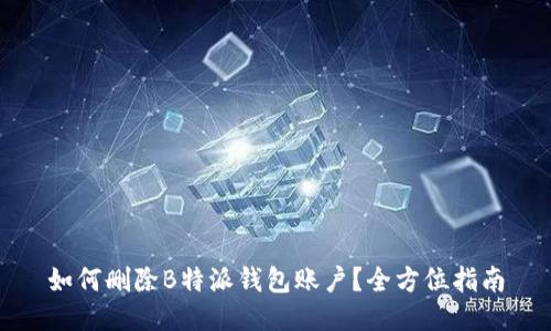如何删除B特派钱包账户？全方位指南