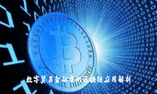 数字贸易金融中的区块链应用解析