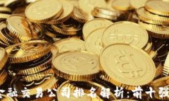 2023年区块链金融交易公司排名解析：前十强及行