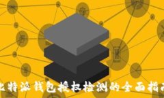  比特派钱包授权检测的全面指南