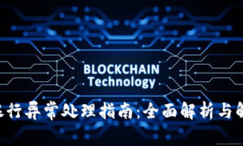 B特派银行异常处理指南：全面解析与解决方案