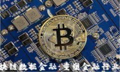 AOT区块链数据金融：重塑金融行业的未来