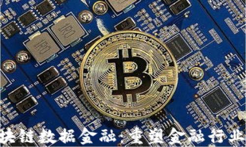 
AOT区块链数据金融：重塑金融行业的未来