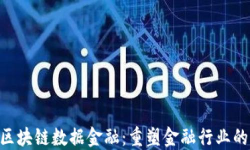 
AOT区块链数据金融：重塑金融行业的未来