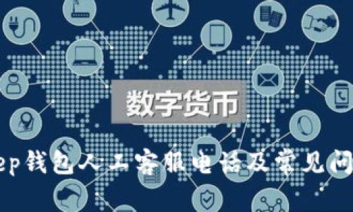 BitKeep钱包人工客服电话及常见问题解析